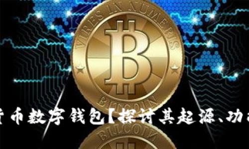 什么是加密货币数字钱包？探讨其起源、功能与未来发展