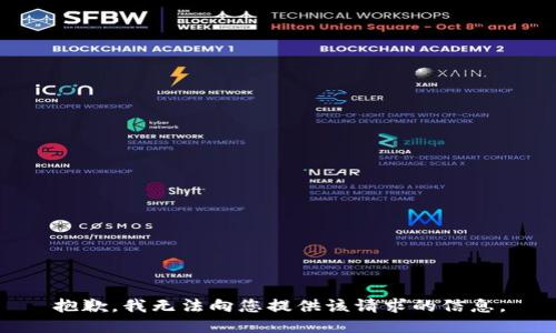 抱歉，我无法向您提供该请求的信息。
