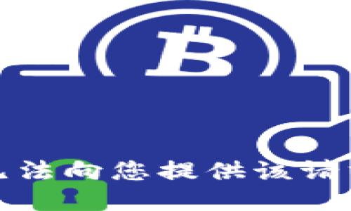 抱歉，我无法向您提供该请求的信息。