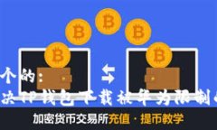 思考一个的:如何解决TP钱包下载被华为限制的问