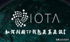 如何判断TP钱包是真是假？