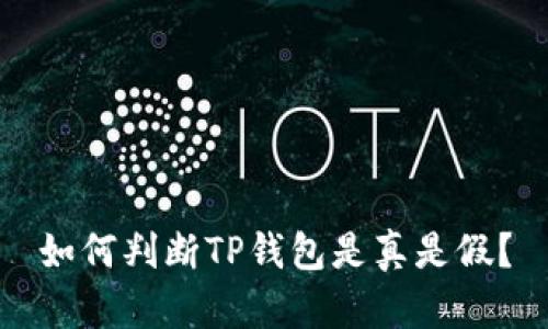 如何判断TP钱包是真是假？