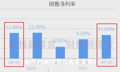 如何判断TP钱包是真是假？
