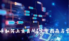 TP钱包的新币如何上交易所？完整指南与常见问题