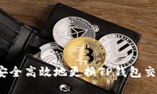  如何安全高效地更换TP钱包交易地址