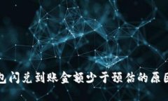 TP钱包闪兑到账金额少于预估的原因详解
