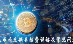 tp钱包币币兑换手续费详解及常见问题解答