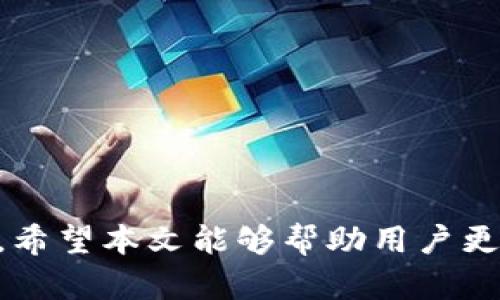   TP钱包闪兑能取消吗？全面解析与实用技巧 / 

 guanjianci TP钱包,闪兑,取消,数字货币 /guanjianci 

随着数字货币的快速发展，越来越多的钱包应用被推出，其中TP钱包凭借其便捷的闪兑功能备受用户青睐。然而，许多用户在体验闪兑功能时会有疑惑，例如“TP钱包闪兑能取消吗？”在这篇文章中，我们将深入探讨这一问题，并提供一些实用的建议与技巧，帮助用户更好地使用TP钱包闪兑功能。

TP钱包闪兑功能简介
TP钱包是一款功能强大的数字货币钱包，提供了多种类型的服务，闪兑功能是其一大亮点。闪兑允许用户在不同的数字资产之间进行快速转换，支持多种主流的数字货币交易。这一功能的快捷便利，吸引了大量用户进行操作，使得资产的流动性大幅提高。
当用户希望将一种加密货币快速转换为另一种时，闪兑功能便提供了极大的便利。用户只需选择想要兑换的资产和金额，系统会自动计算出兑换所需的手续费及数量，并在确认后完成交易。

TP钱包的闪兑是否可以取消
关于“TP钱包闪兑能取消吗？”这个问题，情况往往取决于闪兑交易的当前状态。在用户发起闪兑请求后，交易通常会立即被记录，并进行处理。一旦交易状态为“处理中”或“已完成”，则无法进行取消操作。
具体来说，如果用户在确认提交交易之前，交易是可以被取消的。但是在交易完成后，所有的资产和手续费都会被锁定，用户将不能再更改这一决策。
因此，建议用户在闪兑交易过程中认真核对信息，确认无误后再进行提交。一旦操作完成或处于处理中，用户就无法再取消该交易。

TP钱包取消闪兑交易的步骤与技巧
虽然一旦闪兑交易完成后无法取消，但在某些情况下，用户仍可尝试采取一些措施。首先，用户可以及时监控交易状态，如果在状态为“处理中”，用户可尝试刷新钱包界面，有时可能会发现“取消”按钮。
此外，用户实践中还可以关注以下几点技巧：
ul
    li仔细审查交易信息：在发起闪兑之前，仔细括号码、金额以及目的资产，确保一切信息都无误。/li
    li保持耳目一新：在完成闪兑后，及时关注交易确认和状态更新，确保你能够在第一时间了解情况。/li
    li学会利用客服：如果认为闪兑交易需要取消，用户可以及时联系TP钱包的客服渠道，进行进一步咨询或帮助。/li
/ul

TP钱包的闪兑费用与安全性
除了了解能够否取消闪兑，用户还需关注闪兑的费用结构以及安全性。TP钱包闪兑的手续费会根据市场行情和交易量而有所不同，具体的收费标准会在闪兑页面进行公示。
在闪兑交易时，用户也需注意交易的安全性。鉴于数字币市场的高风险特性，用户要确保钱包的安全，尽量不在公共环境下进行交易操作，并定期更新钱包的安全设置。

常见问题解答

1. TP钱包闪兑的手续费是如何计算的？
TP钱包的闪兑手续费计算通常涉及多个因素，包括交易金额、市场波动和网络拥堵情况等。例如，当用户进行大额的闪兑时，可能会收取额外的手续费。而在交易高峰期，手续费也会相对上升。
为了获得准确的手续费信息，用户可在发起闪兑操作时查看屏幕上的相关提示。务必注意，闪兑时的手续费常常是非固定的，用户应当提前确认相应的交易详情，以免在交易结束后产生意外的费用。

2. 如何保证TP钱包的安全性？
在使用TP钱包进行闪兑或其他交易时，安全性是首要考虑的因素。用户可以采取以下几种方式来确保钱包安全：
ul
    li启用双重身份验证：TP钱包提供双重身份验证功能，用户可以开启这一安全措施，增加钱包账户的保护。/li
    li定期备份私钥：用户应定期备份自己的私钥和助记词，确保在丢失设备时能够安全恢复钱包。/li
    li保持软件更新：TP钱包会定期发布更新，用户需要及时下载和安装更新，以享受最新的安全功能和修复。/li
/ul

3. TP钱包闪兑是否会影响资产流动？
闪兑在很大程度上可以提高用户的资产流动性。当用户需要快速交易时，闪兑能立即满足这一需求。理论上，进行闪兑操作不会使用户的资产变得不流动。
另一方面，值得注意的是，频繁的闪兑操作或可能造成部分资产增加波动风险。用户在使用闪兑功能时，应当根据市场走势合理选择交易时机，以避免不必要的损失。

4. 未来TP钱包的闪兑功能可能会有哪些改进？
TP钱包的持续发展和用户反馈将会推动闪兑功能的不断完善。未来，TP钱包有可能在以下几个方面进行改进：
ul
    li提高交易速度：在交易高峰期，系统可能会进行，以确保用户能够得到更快速的交易确认/li
    li完善手续费机制：TP钱包可能会通过设定透明的手续费结构，使用户在操作前获得更详细的信息。/li
    li增加多币种支持：未来TP钱包可能会增加更多的数字资产，以满足不同用户的需求。/li
/ul

总结来说，TP钱包闪兑的取消问题是一个复杂的主题，用户应在操作前充分了解相关信息，确保自己在交易过程中的安全性和便捷性。希望本文能够帮助用户更好地理解TP钱包的闪兑功能，并有效利用这一工具进行数字资产的管理。