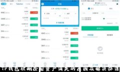 TP钱包被删除后资产消失的原因及解决办法