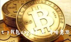 t p钱包app有红色 号啥意思