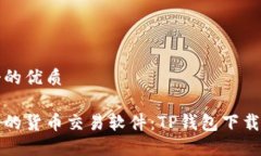 思考一个的优质安全可靠的货币交易软件：TP钱包