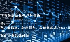 创建TP钱包波场链的详细指南关键词：TP钱包, 波