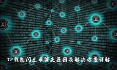 TP钱包闪兑币消失原因及解决方案详解