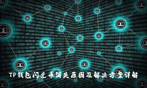 TP钱包闪兑币消失原因及解决方案详解