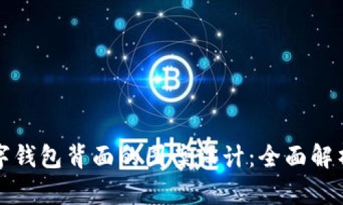 如何选择数字钱包背面的图案设计：全面解析与创意灵感