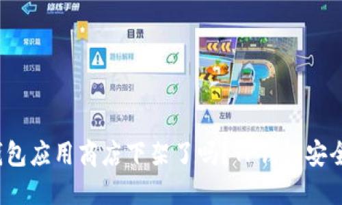 TP钱包应用商店下架了吗？TP钱包安全吗？
