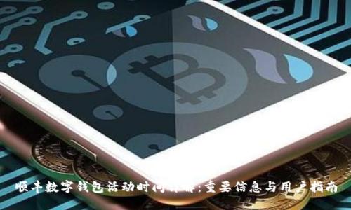 顺丰数字钱包活动时间详解：重要信息与用户指南