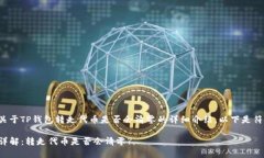 很高兴为您提供关于TP钱包转走代币是否会清零的
