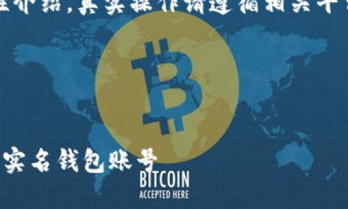 注意：以下内容仅为示例性介绍，真实操作请遵循相关平台的具体指导和安全措施。

创建和关键词：


如何安全地找回您的数字实名钱包账号