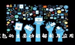 TP钱包的主要功能解析与应用指南