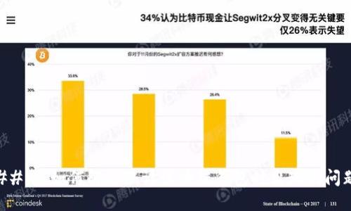 ### 如何解决编译区块链钱包时出现的问题