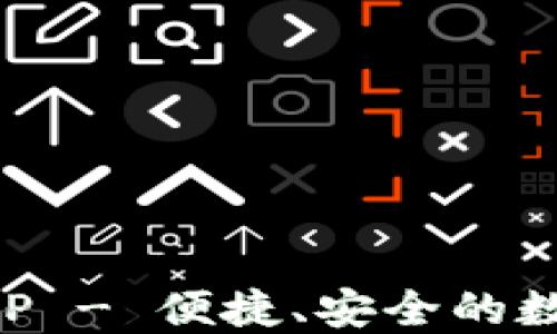 
中行数字钱包APP - 便捷、安全的数字支付解决方案