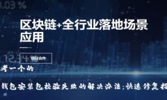 思考一个的TP钱包安装包校验失败的解决办法：快