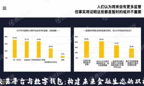 
数字交易平台与数字钱包：构建未来金融生态的双核动力
