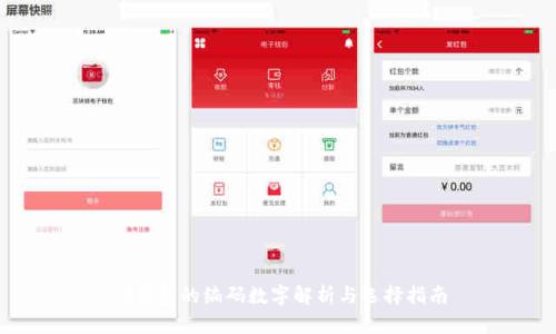 LV钱包的编码数字解析与选择指南