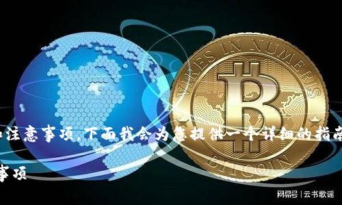 导入TP钱包到BK钱包的过程涉及多个步骤和注意事项。下面我会为您提供一个详细的指南，包括相关的关键词和常见问题的解决方案。

如何将TP钱包导入BK钱包：详细步骤与注意事项