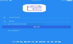 TP钱包转账记录删除方法详解