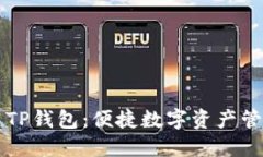 平板电脑使用TP钱包：便捷数字资产管理与下载指
