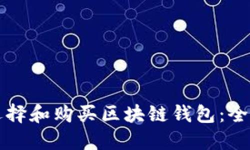 如何选择和购买区块链钱包：全面指南