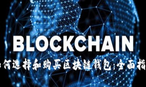如何选择和购买区块链钱包：全面指南