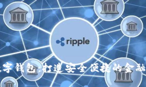 ### 数字钱包：打造安全便捷的金融管理工具