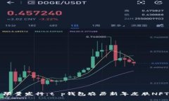 div    限量发行：t p钱包农历新年皮肤NFT详解