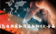 TP钱包电脑版如何添加PKEX：全面指南