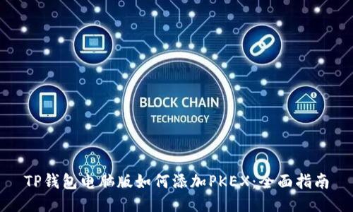 TP钱包电脑版如何添加PKEX：全面指南