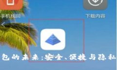 实名数字钱包的未来：安全、便捷与隐私的完美