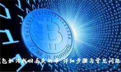 TP钱包如何找回丢失的币：详细步骤与常见问题解