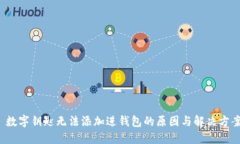  数字钥匙无法添加进钱包的原因与解决方案