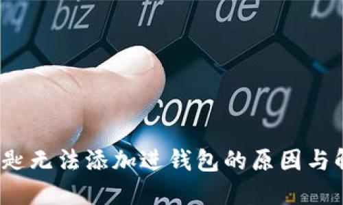 数字钥匙无法添加进钱包的原因与解决方案