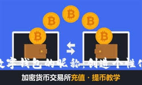 探索数字钱包的昵称：创造个性化体验