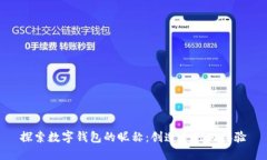 探索数字钱包的昵称：创造个性化体验