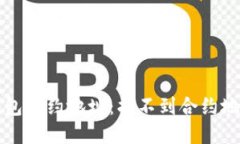如何查询TP钱包合约地址：找不到合约地址的解决