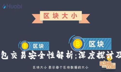 区块链钱包交易安全性解析：深度探讨及用户指引