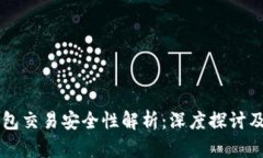 区块链钱包交易安全性解析：深度探讨及用户指