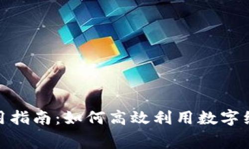 数字钱包红包使用指南：如何高效利用数字红包提升消费体验