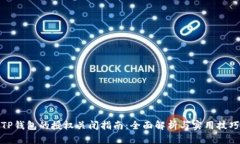 TP钱包的授权关闭指南：全面解析与实用技巧