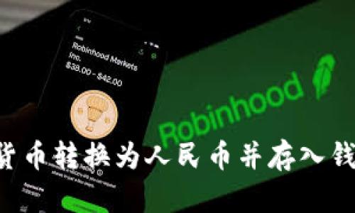 如何将数字货币转换为人民币并存入钱包：详细指南